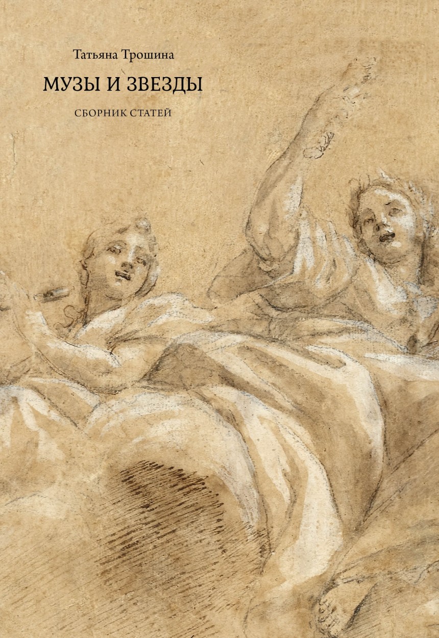 Татьяна Трошина. «Музы и звезды: сборник статей» — Издательство "Кабинетный ученый"