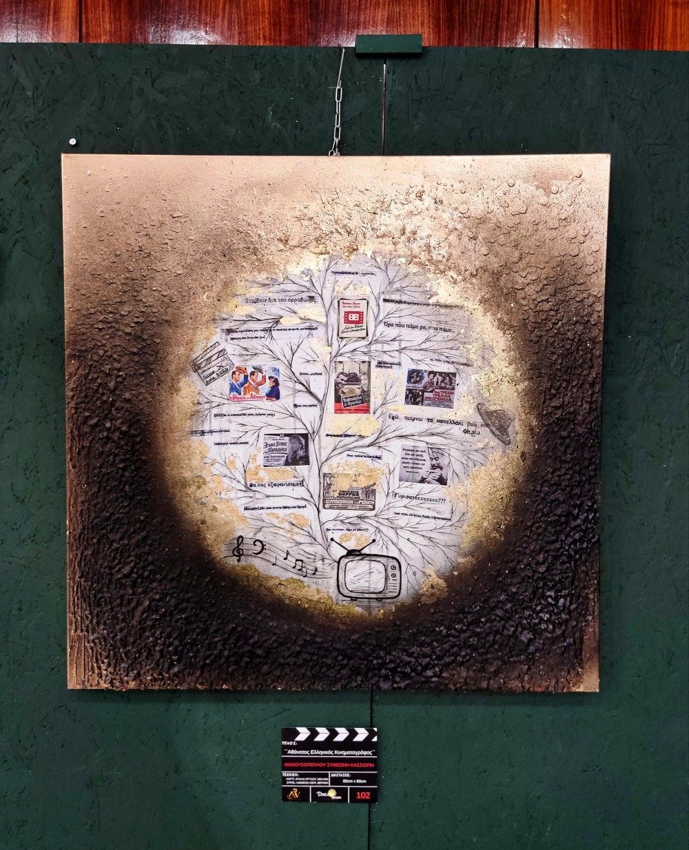 "Αθάνατος Ελληνικός Κινηματογράφος", mixed media (μελάνι, σπρέι, φύλλα χρυσού, λιωμένο κερί🕯️, κολάζ, βερνίκι) σε καμβά 80* 80 cm, 2025 🖤🎨🎬

"Immortal Greek Cinema", mixed media (ink, spray, gold leaf, melted wax 🕯️, collage, varnish) on canvas 80* 80 cm, 2025 🖤🎨🎬