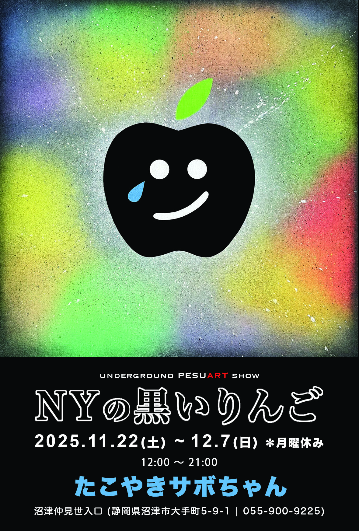 開催期間:
11月22日(土) 〜 12月7日(日)
12:00〜21:00

開催場所:
たこやきサボちゃん
静岡県沼津市大手町5-9-1 
(055-900-9225)
沼津駅南口から1分。